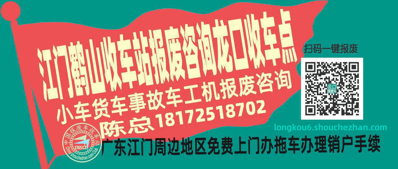 江门鹤山报废车收车站龙口收车点
